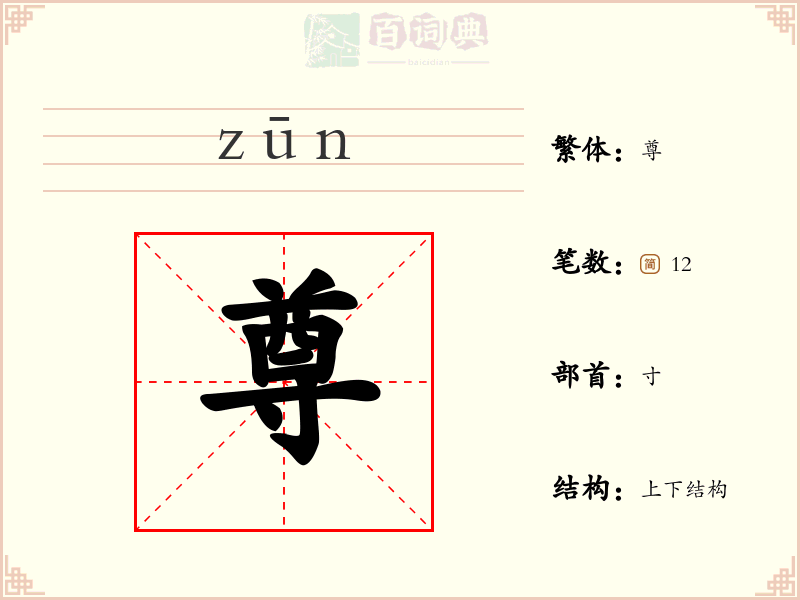 尊