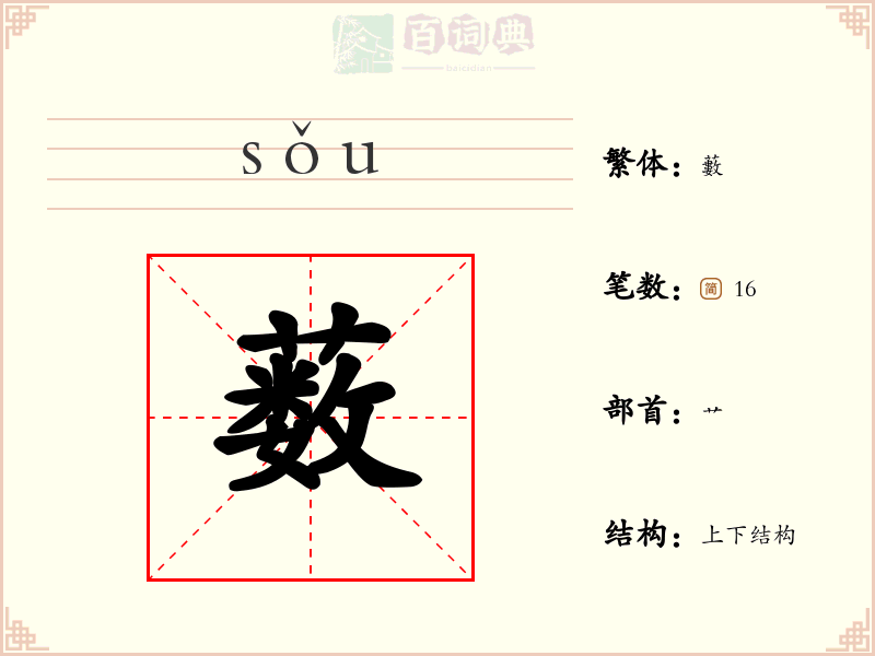 薮