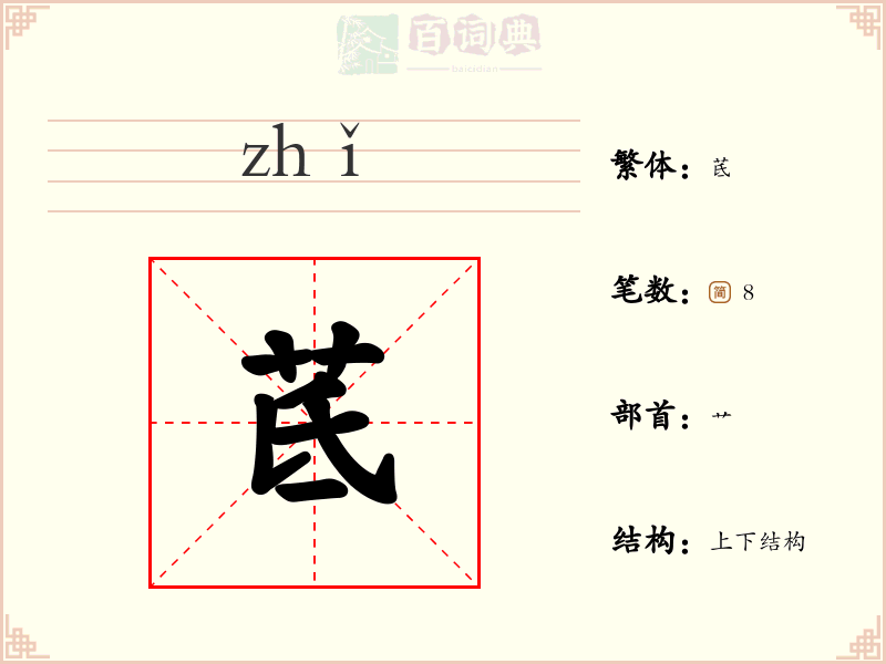 茋