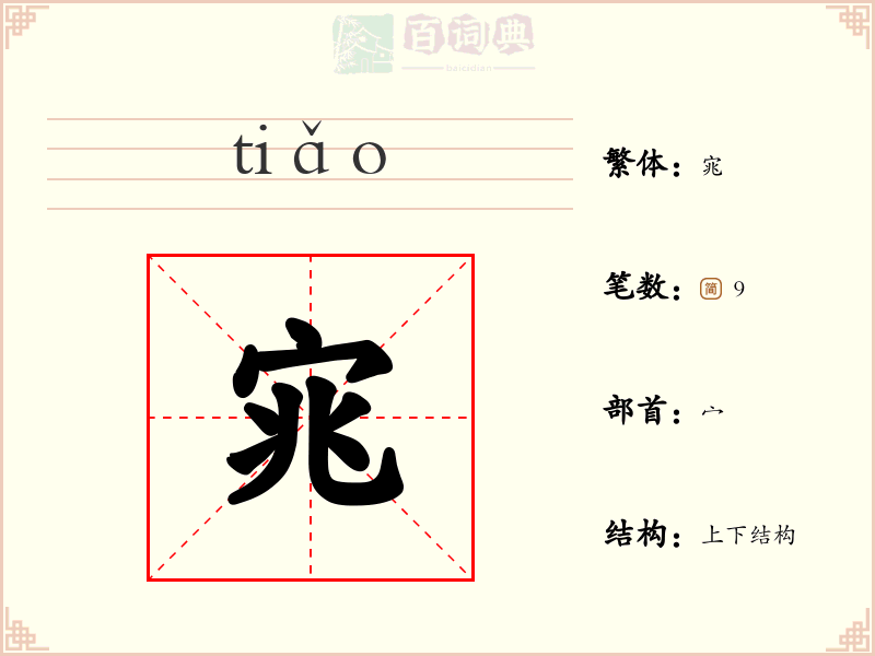 宨