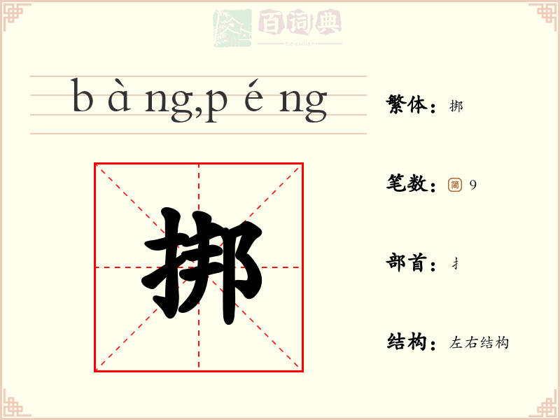 挷