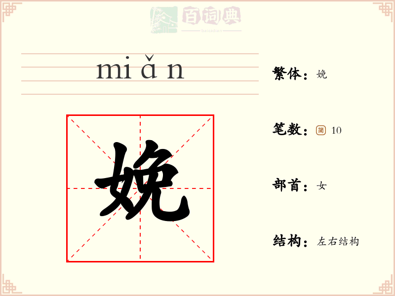 娩