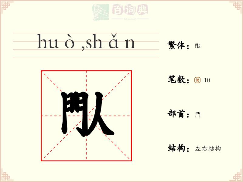 閄