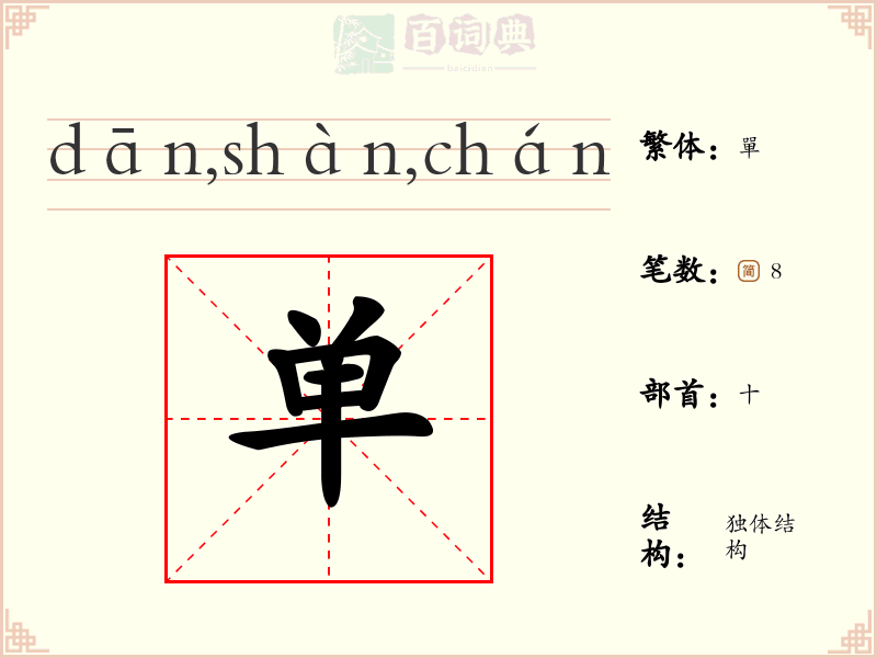 单