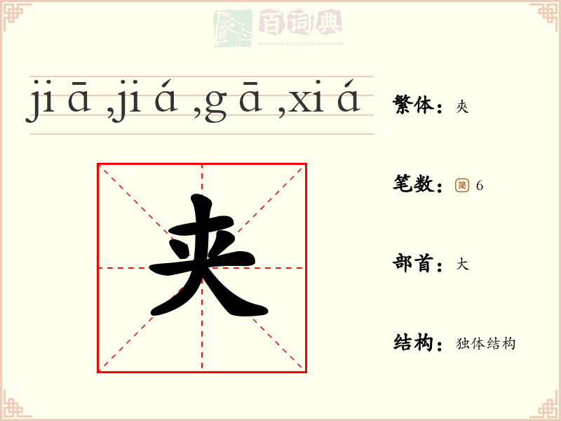 夹
