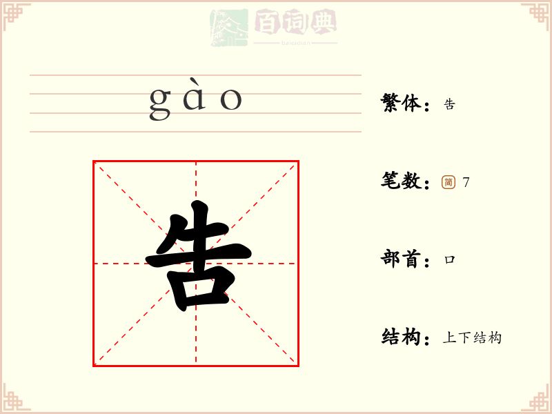 吿