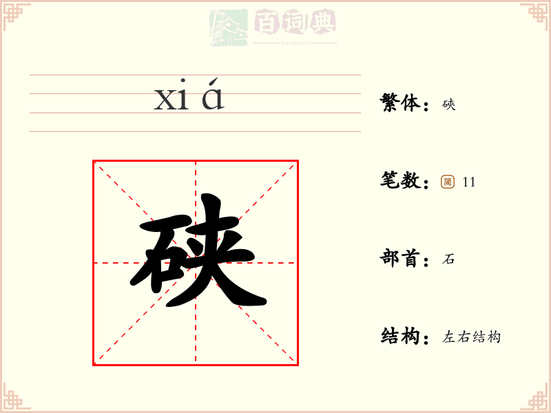 硖