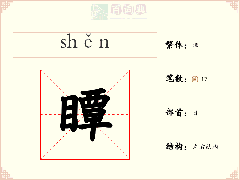瞫