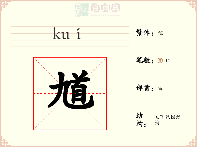 馗