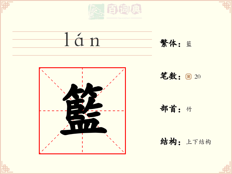 籃