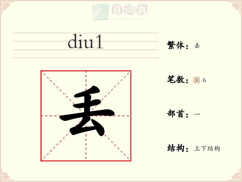 丢