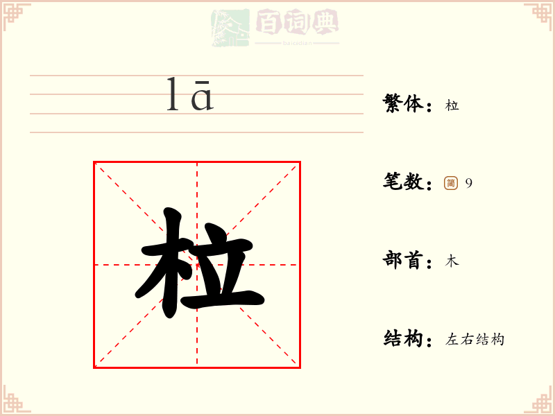柆