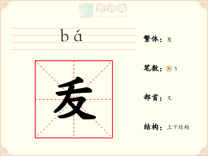 叐
