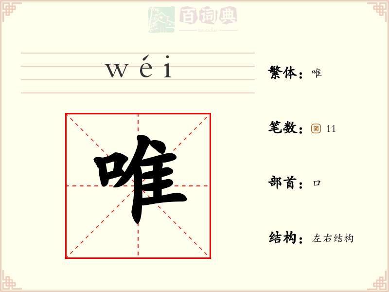 唯