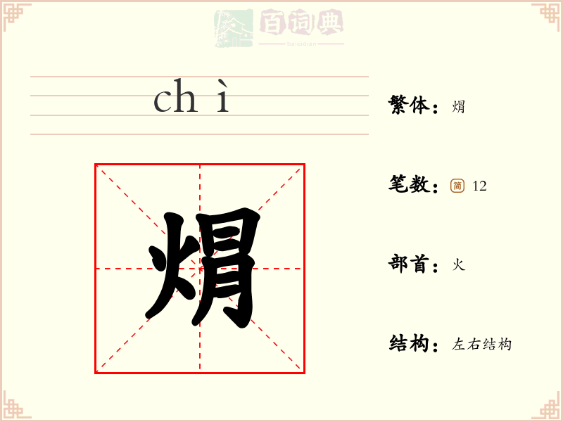 焨