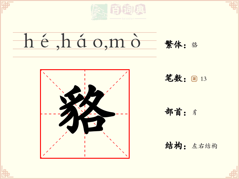 貉