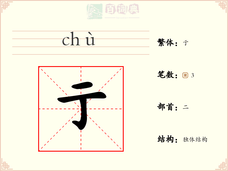 亍