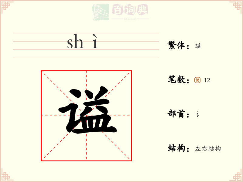 谥