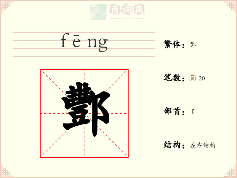 酆