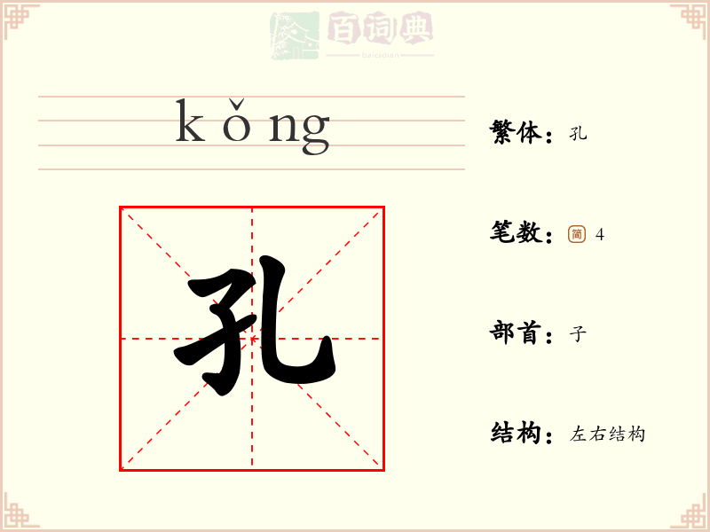 孔
