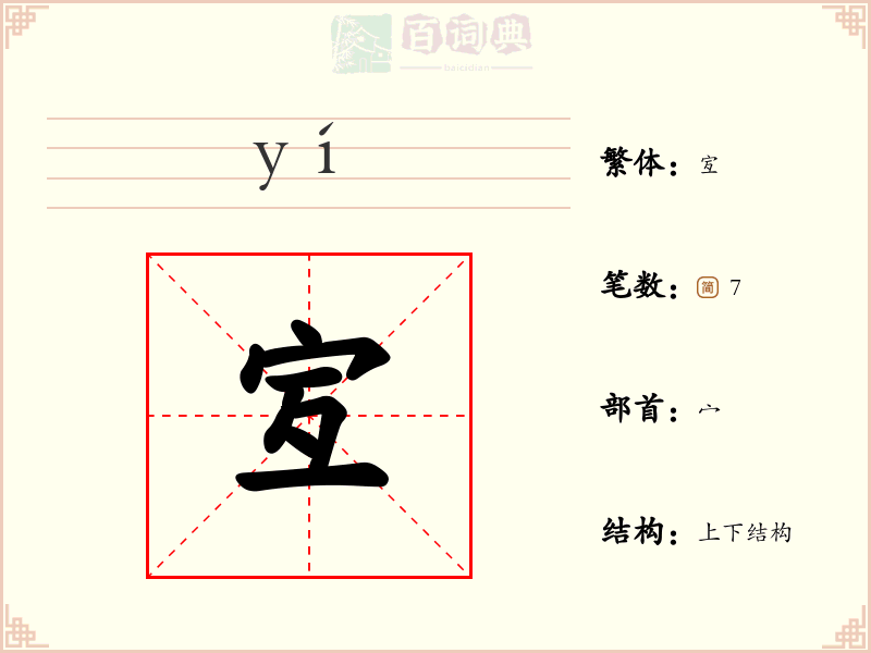 宐