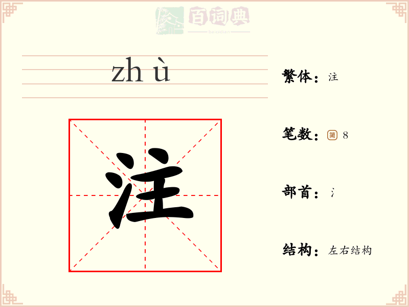 注