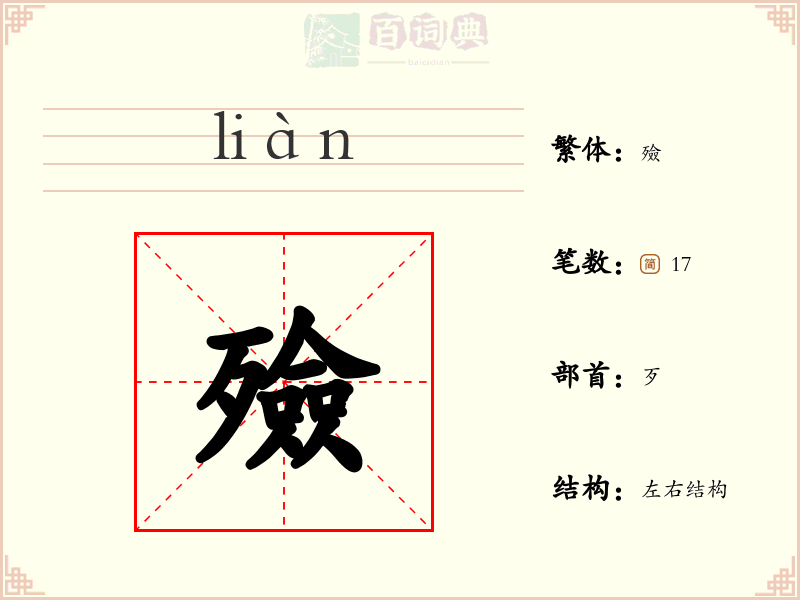 殮