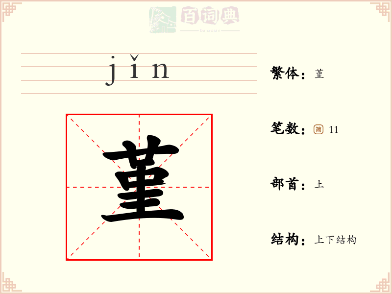 堇