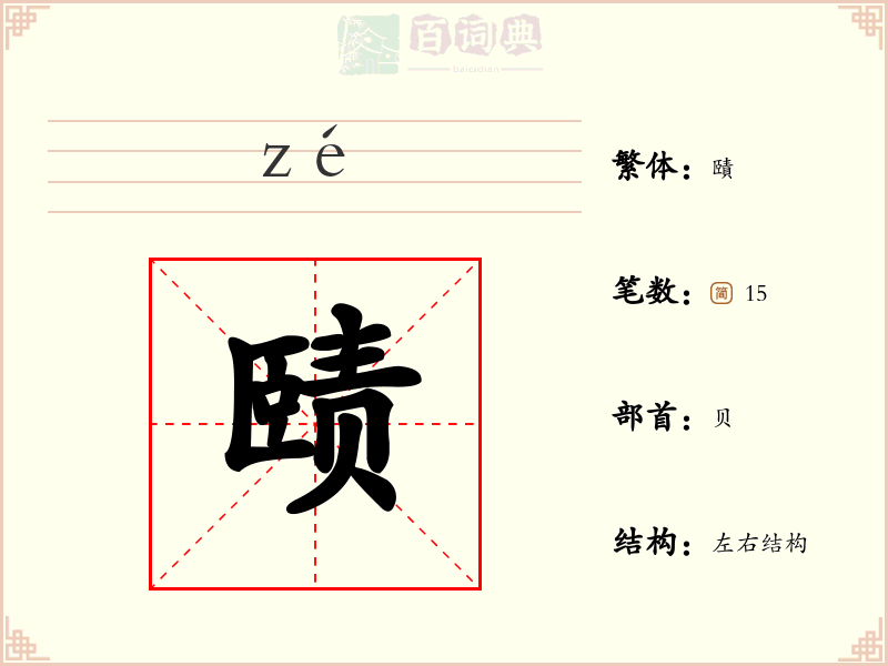 赜