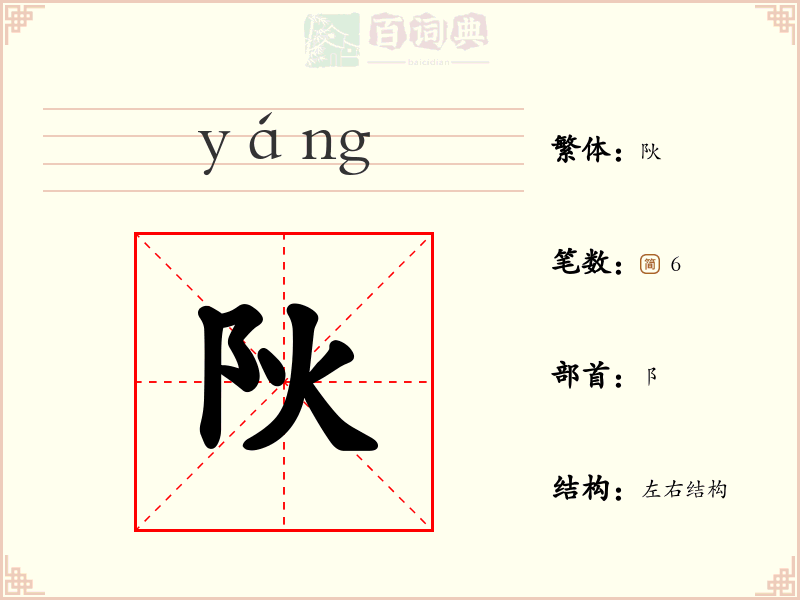 阦