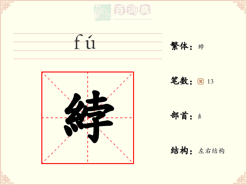 綍