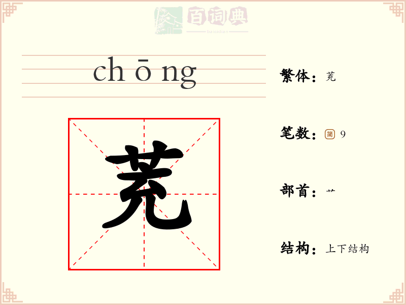 茺