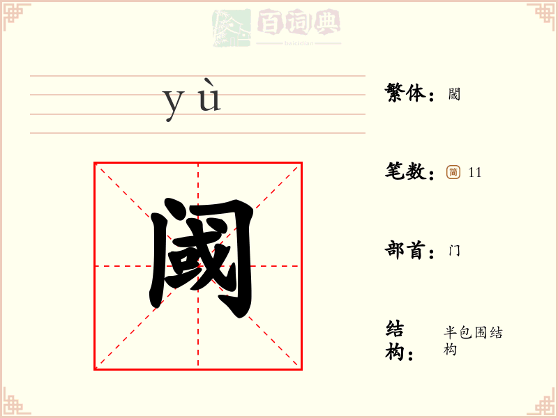 阈