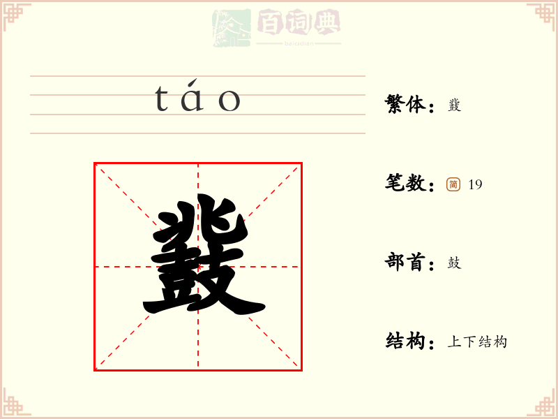 鼗