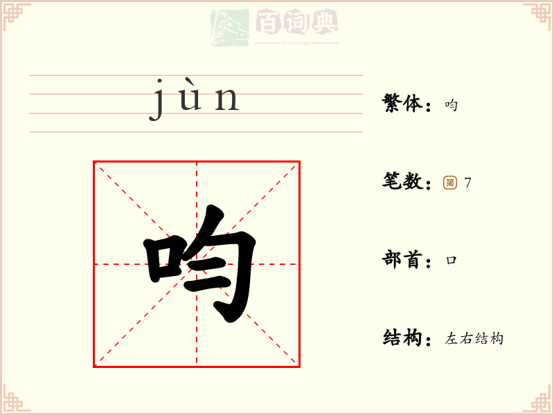 呁