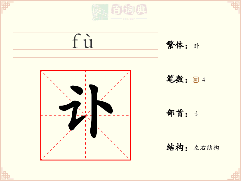 讣