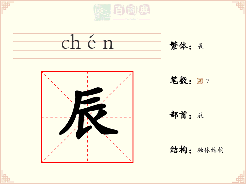 辰