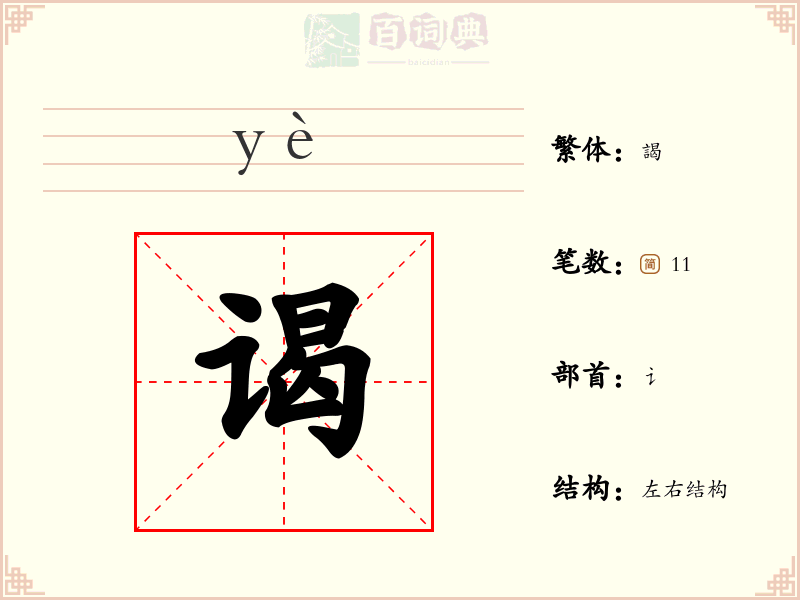 谒