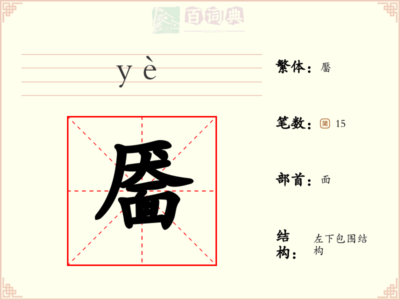 靥