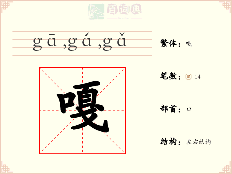 嘎