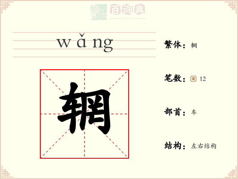 辋