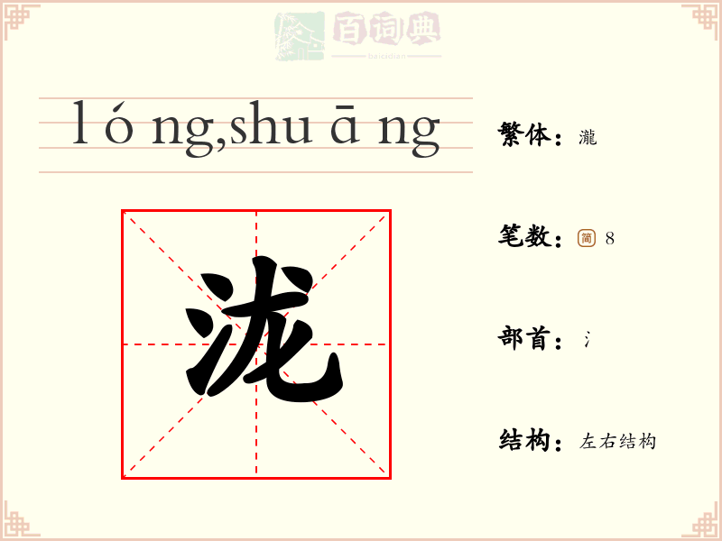 泷