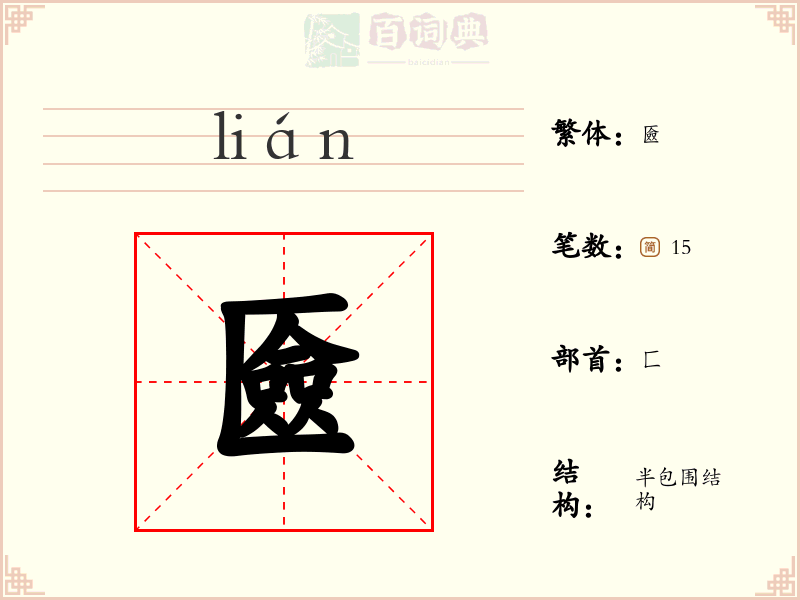 匳