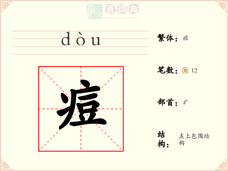 痘