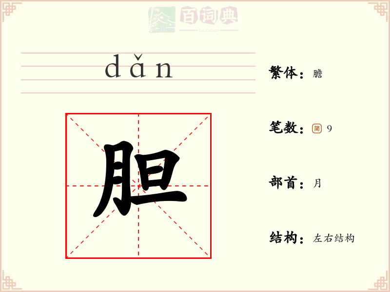 胆