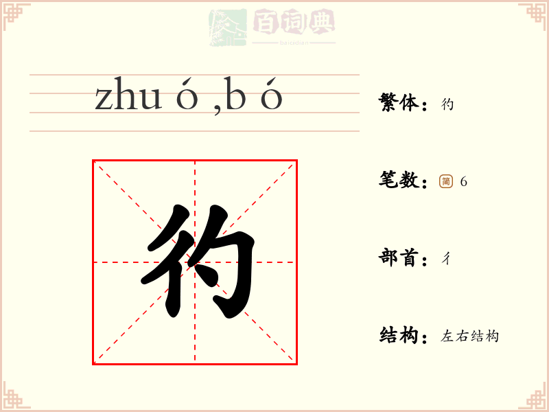 彴