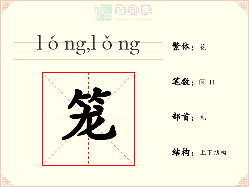 笼