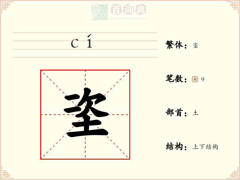 垐
