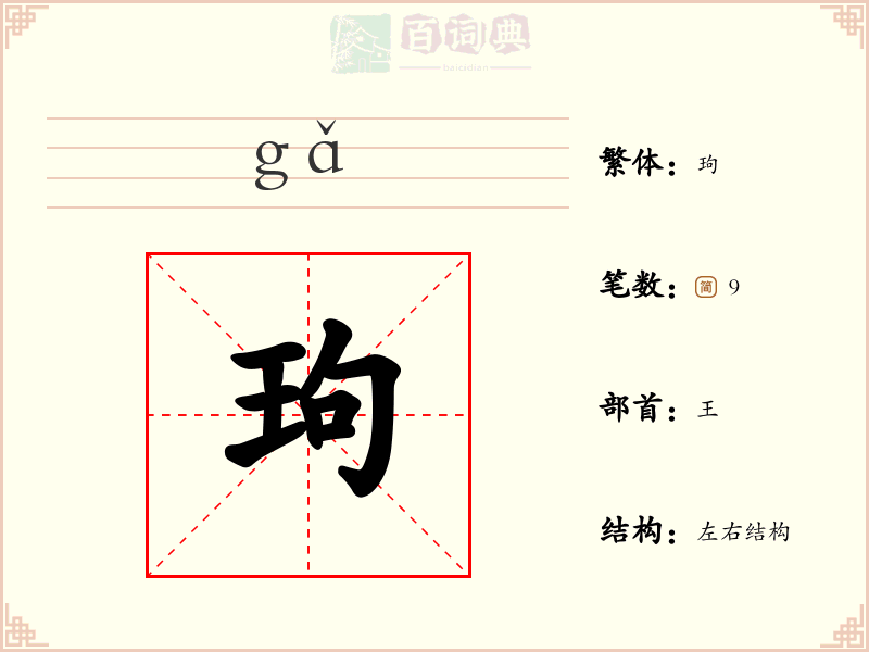 玽