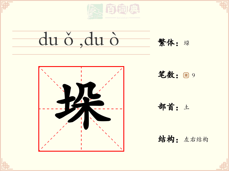 垛